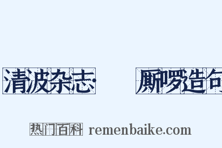 清波杂志·唃厮啰造句是什么意思的图片